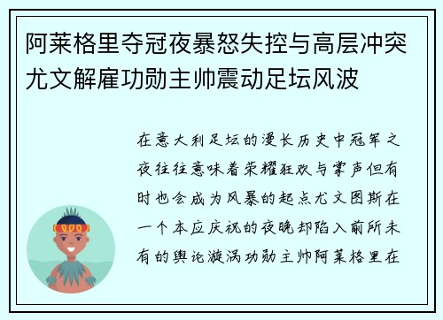阿莱格里夺冠夜暴怒失控与高层冲突尤文解雇功勋主帅震动足坛风波