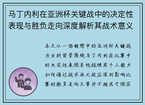 马丁内利在亚洲杯关键战中的决定性表现与胜负走向深度解析其战术意义