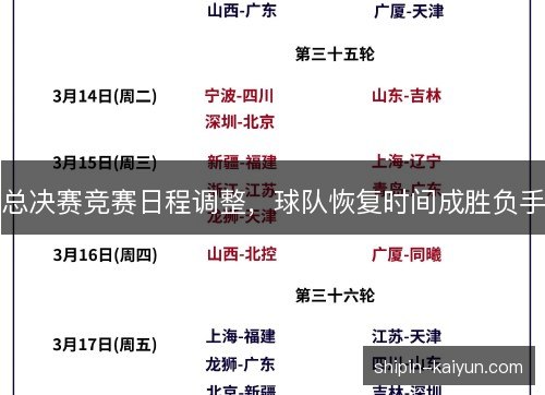 总决赛竞赛日程调整，球队恢复时间成胜负手