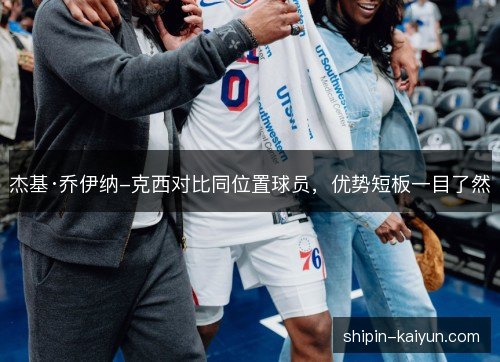 杰基·乔伊纳-克西对比同位置球员，优势短板一目了然