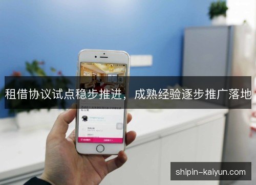 租借协议试点稳步推进，成熟经验逐步推广落地