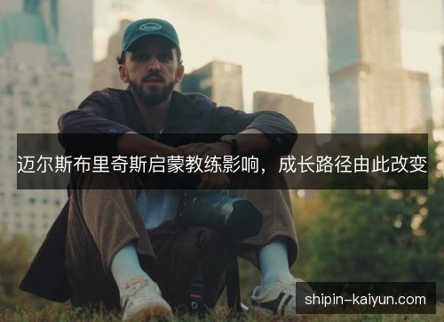 迈尔斯布里奇斯启蒙教练影响，成长路径由此改变